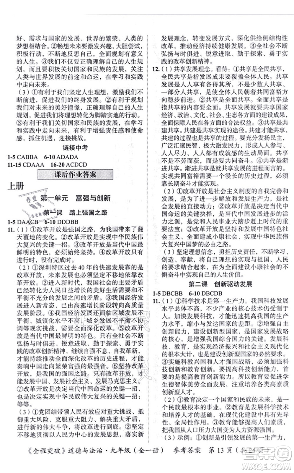 延邊大學(xué)出版社2021思而優(yōu)教育全程突破九年級(jí)道德與法治全一冊(cè)TB統(tǒng)編版答案