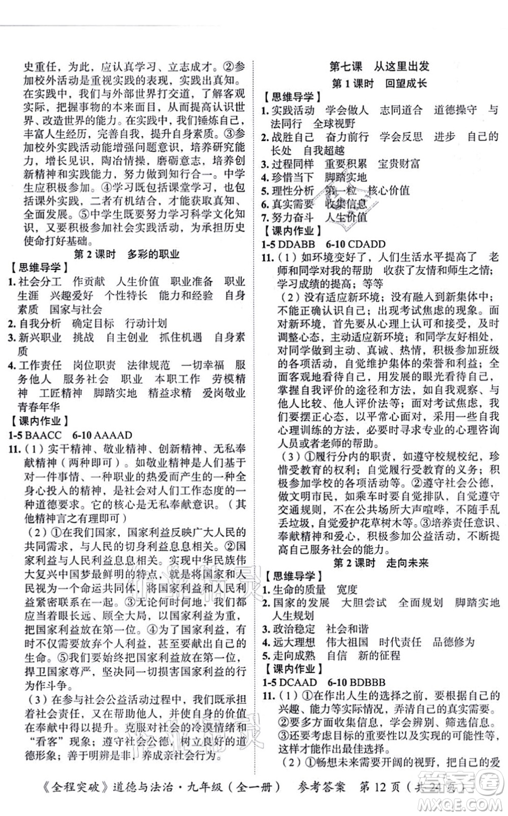 延邊大學(xué)出版社2021思而優(yōu)教育全程突破九年級(jí)道德與法治全一冊(cè)TB統(tǒng)編版答案