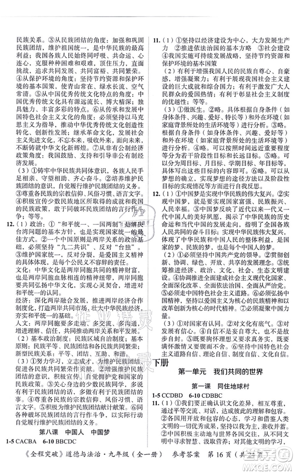 延邊大學(xué)出版社2021思而優(yōu)教育全程突破九年級(jí)道德與法治全一冊(cè)TB統(tǒng)編版答案