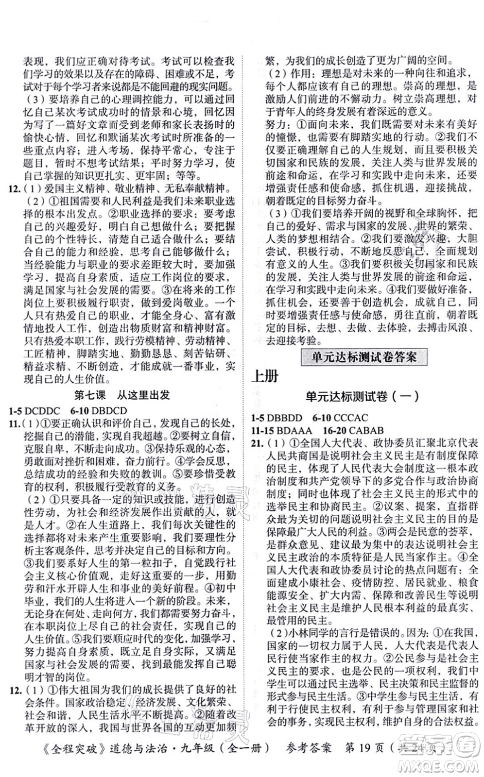 延邊大學(xué)出版社2021思而優(yōu)教育全程突破九年級(jí)道德與法治全一冊(cè)TB統(tǒng)編版答案