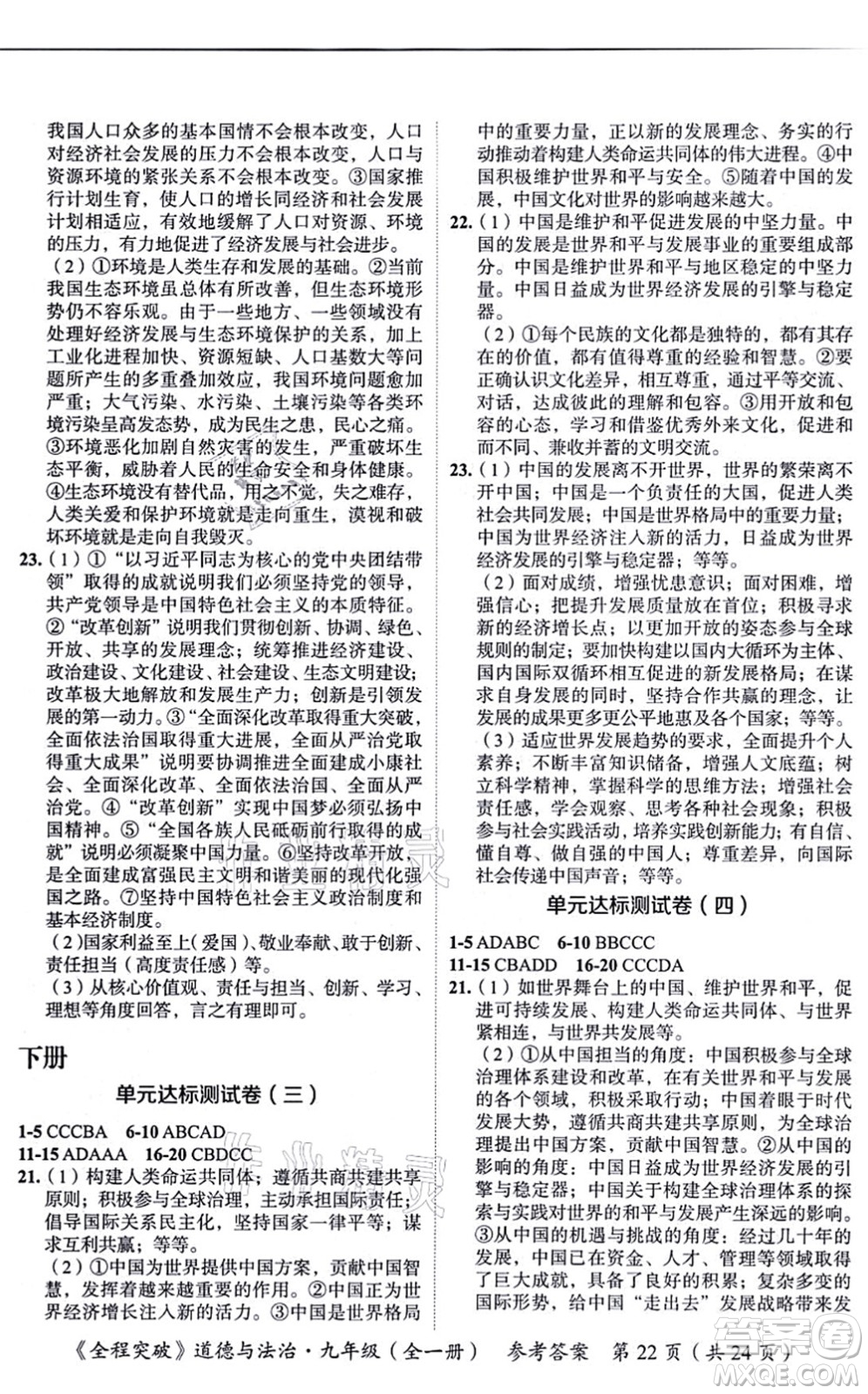 延邊大學(xué)出版社2021思而優(yōu)教育全程突破九年級(jí)道德與法治全一冊(cè)TB統(tǒng)編版答案