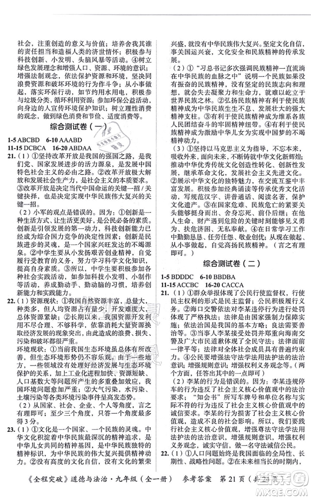 延邊大學(xué)出版社2021思而優(yōu)教育全程突破九年級(jí)道德與法治全一冊(cè)TB統(tǒng)編版答案