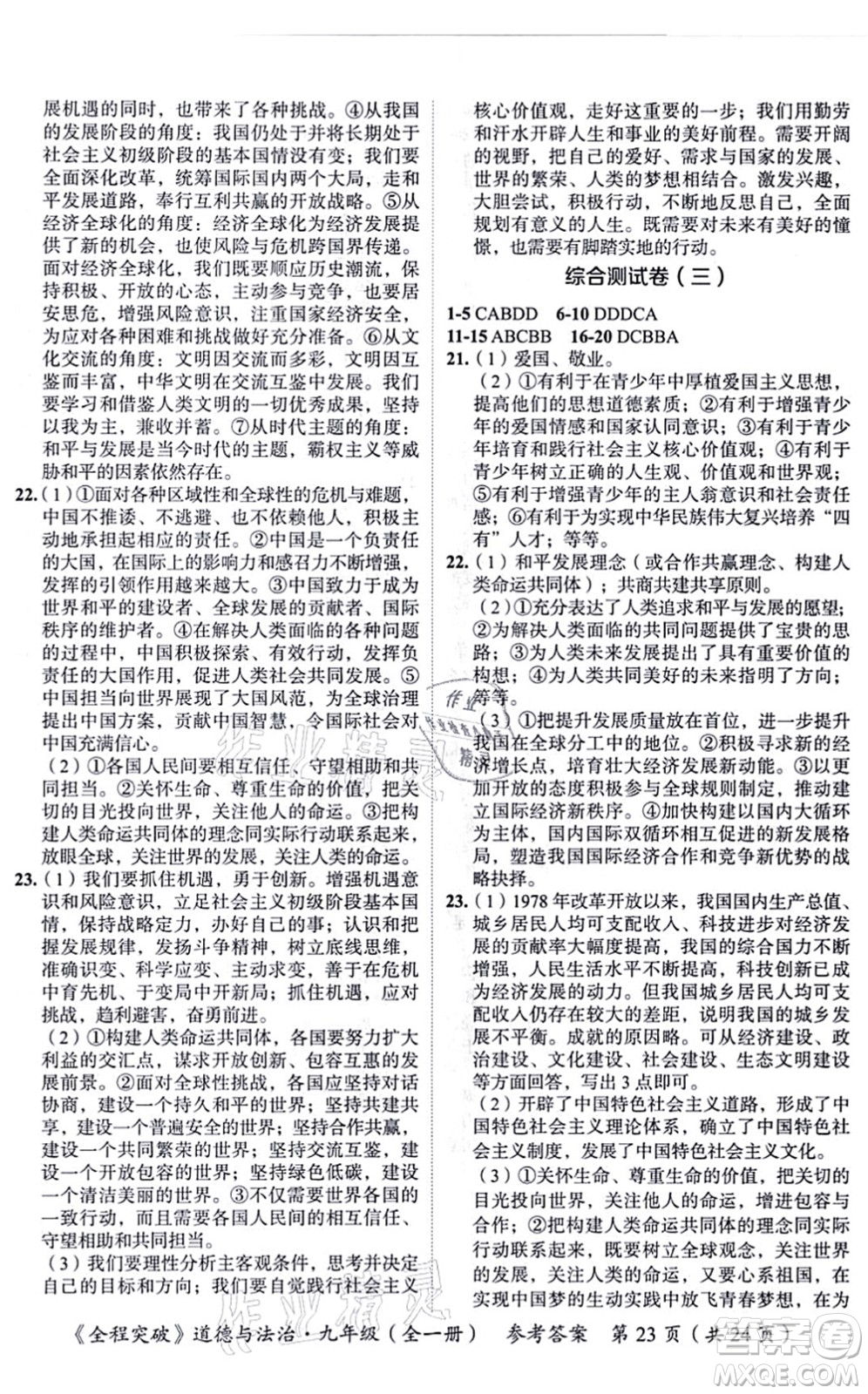 延邊大學(xué)出版社2021思而優(yōu)教育全程突破九年級(jí)道德與法治全一冊(cè)TB統(tǒng)編版答案