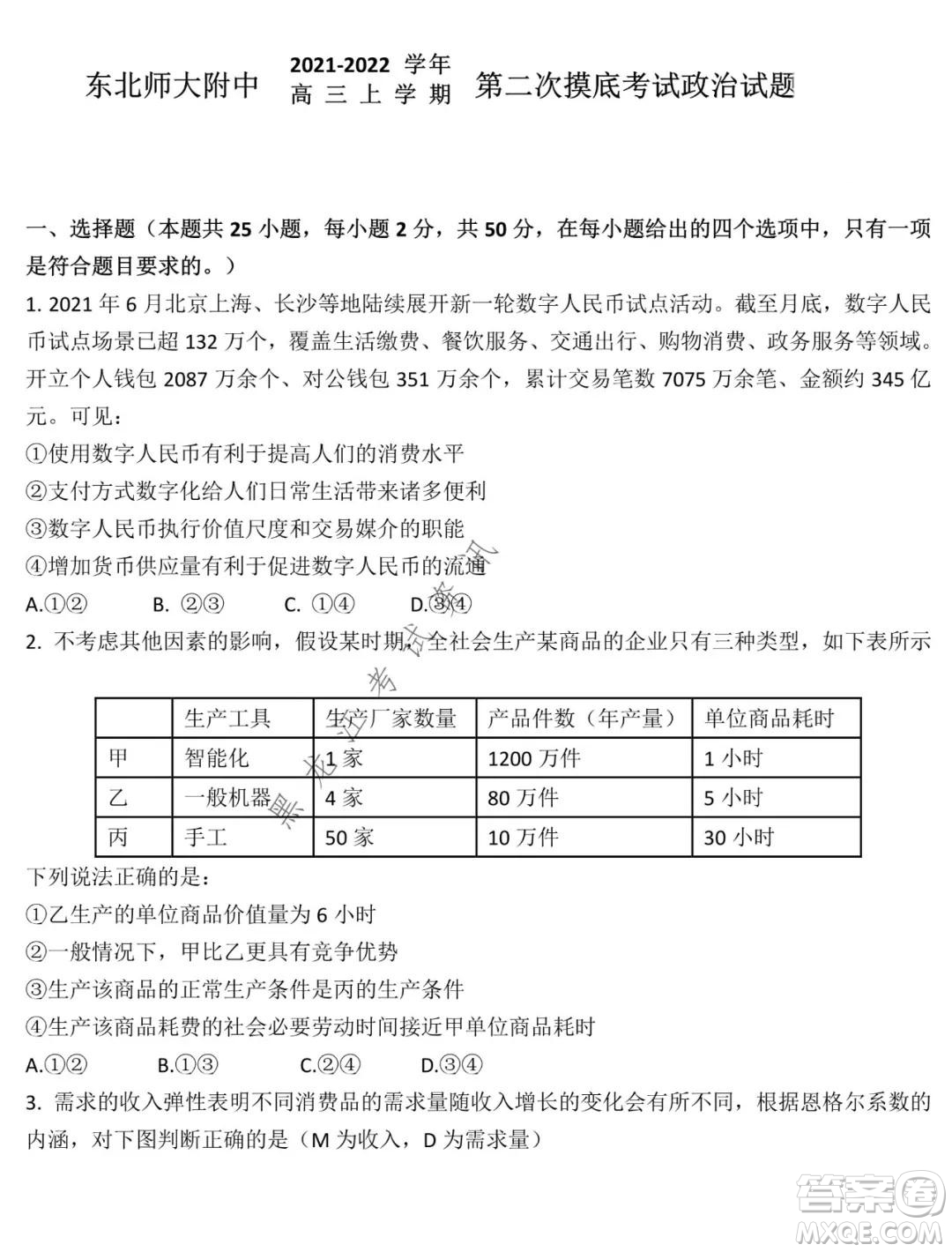 東北師大附中2021-2022高三上學(xué)期第二次摸底考試政治試題及答案