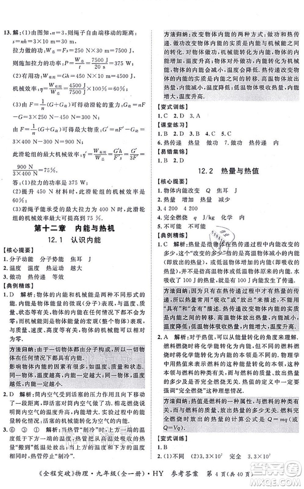 延邊大學(xué)出版社2021思而優(yōu)教育全程突破九年級物理全一冊HY滬粵版答案