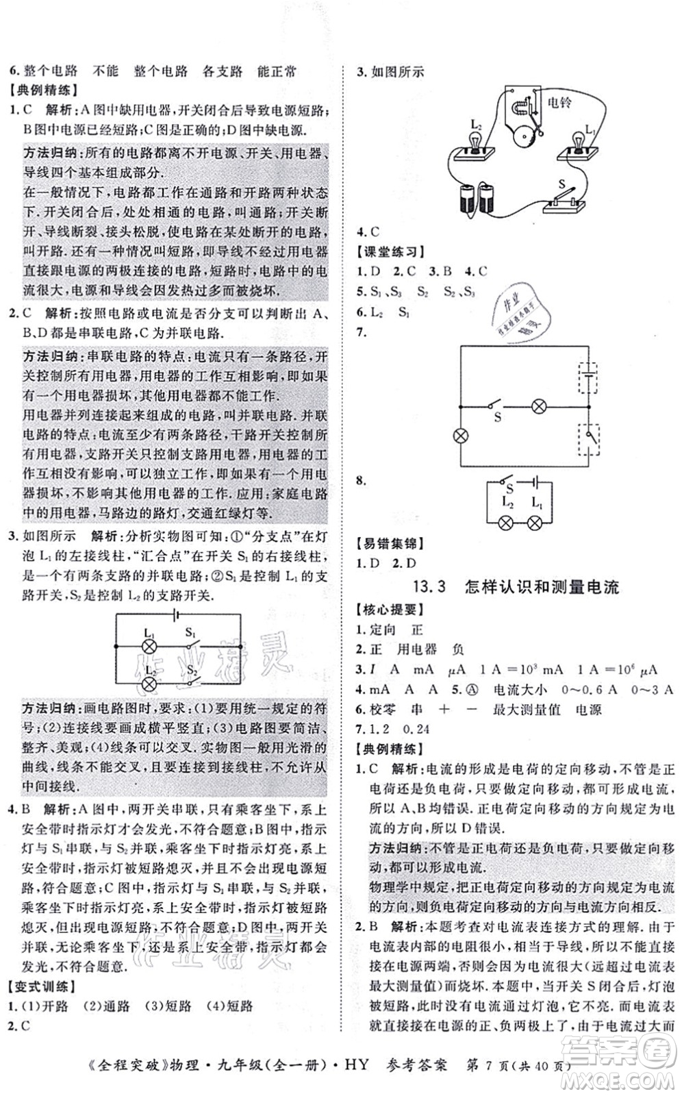 延邊大學(xué)出版社2021思而優(yōu)教育全程突破九年級物理全一冊HY滬粵版答案