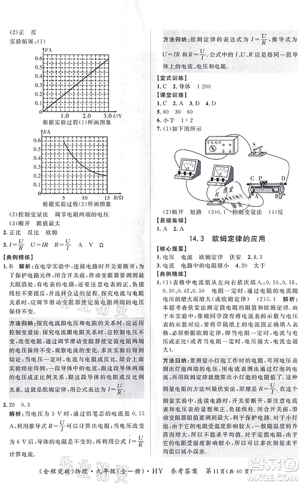 延邊大學(xué)出版社2021思而優(yōu)教育全程突破九年級物理全一冊HY滬粵版答案