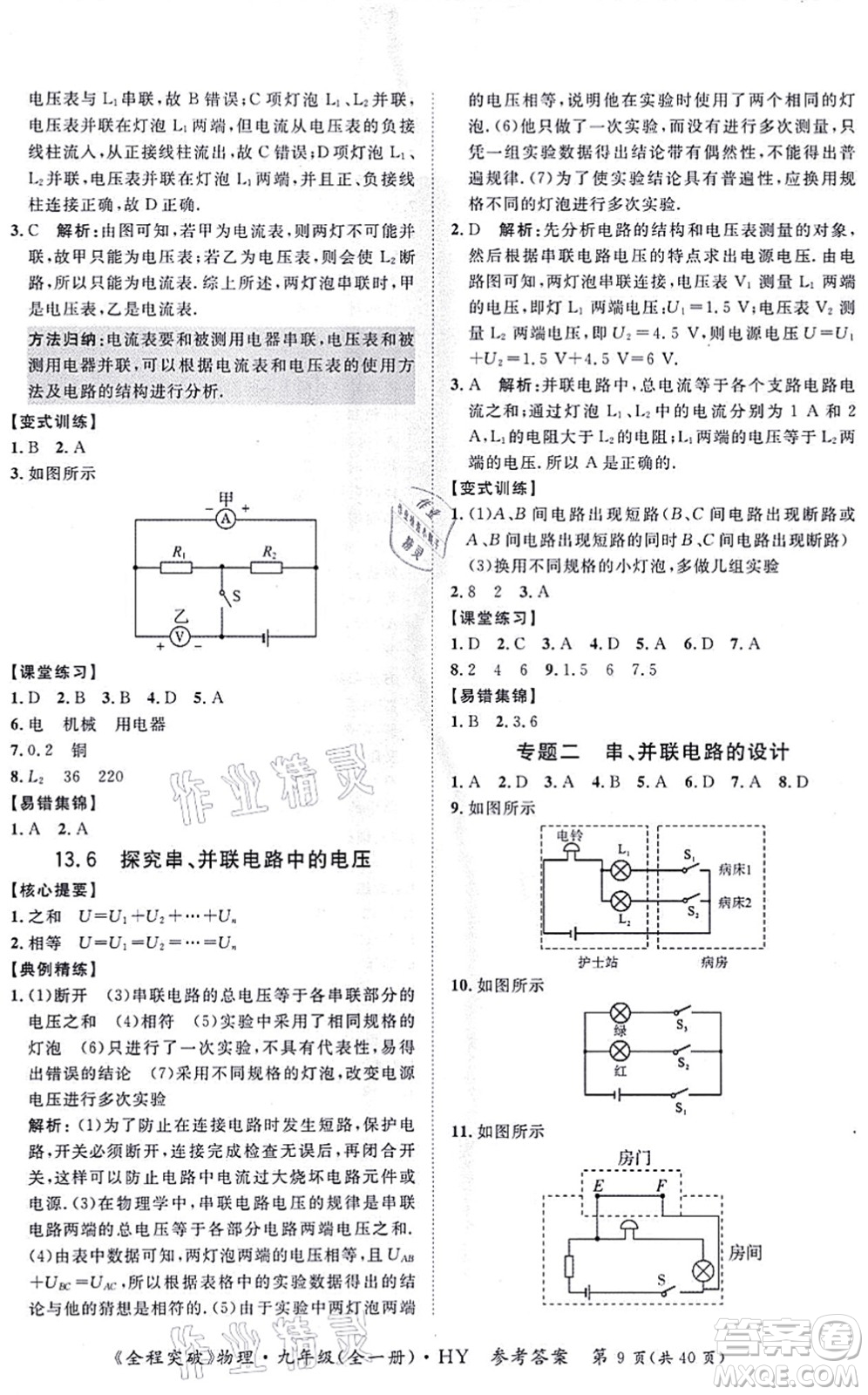 延邊大學(xué)出版社2021思而優(yōu)教育全程突破九年級物理全一冊HY滬粵版答案