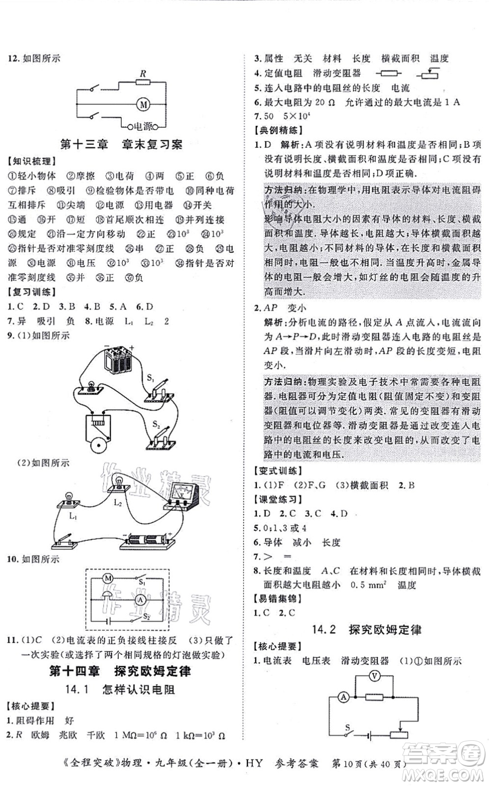 延邊大學(xué)出版社2021思而優(yōu)教育全程突破九年級物理全一冊HY滬粵版答案