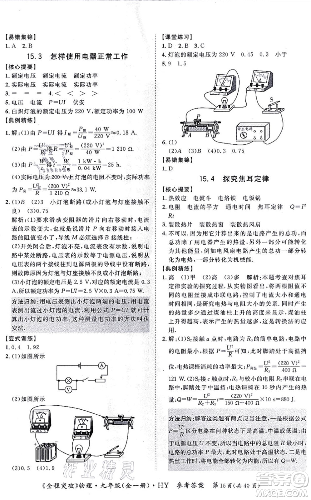 延邊大學(xué)出版社2021思而優(yōu)教育全程突破九年級物理全一冊HY滬粵版答案