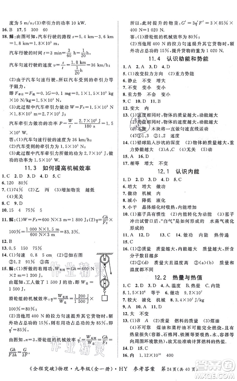 延邊大學(xué)出版社2021思而優(yōu)教育全程突破九年級物理全一冊HY滬粵版答案