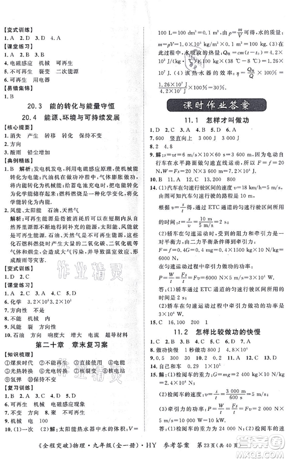 延邊大學(xué)出版社2021思而優(yōu)教育全程突破九年級物理全一冊HY滬粵版答案