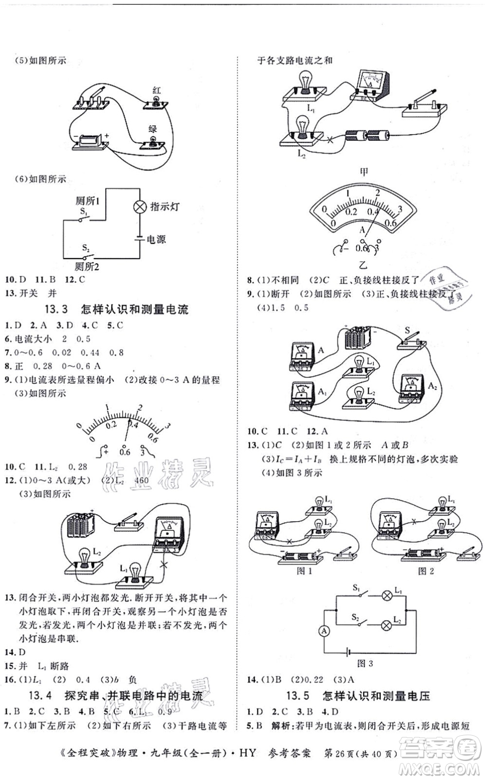 延邊大學(xué)出版社2021思而優(yōu)教育全程突破九年級物理全一冊HY滬粵版答案