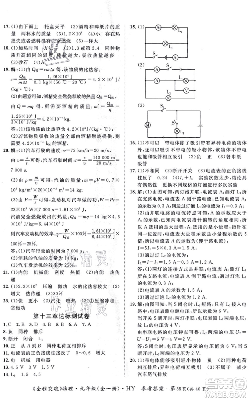 延邊大學(xué)出版社2021思而優(yōu)教育全程突破九年級物理全一冊HY滬粵版答案