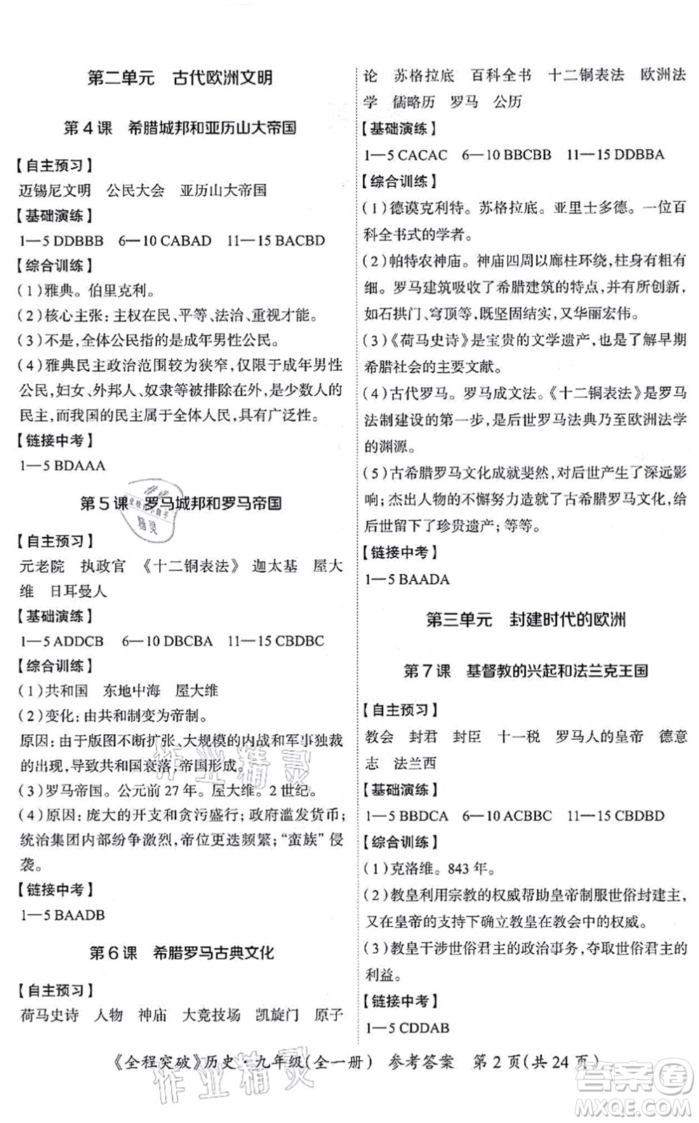 延邊大學(xué)出版社2021思而優(yōu)教育全程突破九年級(jí)歷史全一冊(cè)TB統(tǒng)編版答案