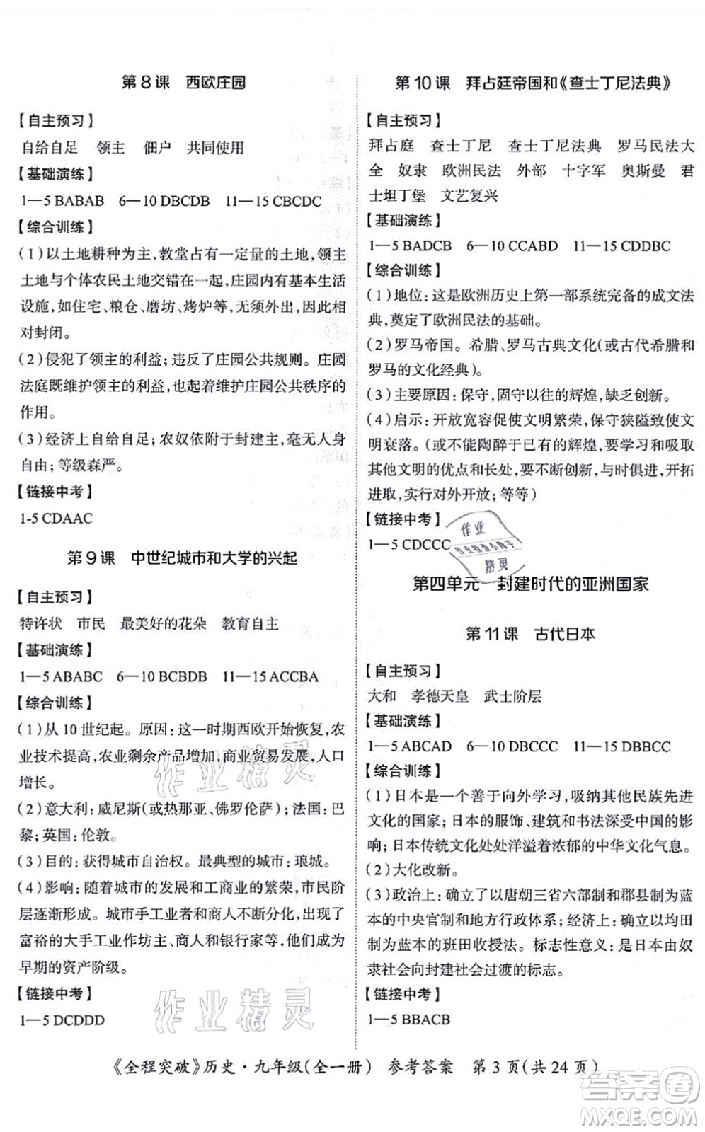 延邊大學(xué)出版社2021思而優(yōu)教育全程突破九年級(jí)歷史全一冊(cè)TB統(tǒng)編版答案