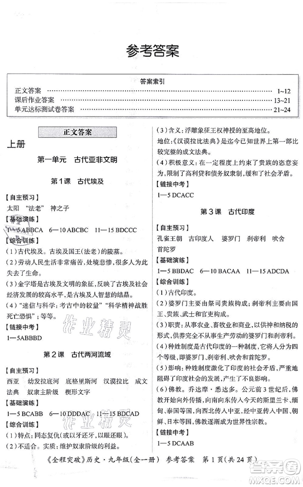 延邊大學(xué)出版社2021思而優(yōu)教育全程突破九年級(jí)歷史全一冊(cè)TB統(tǒng)編版答案