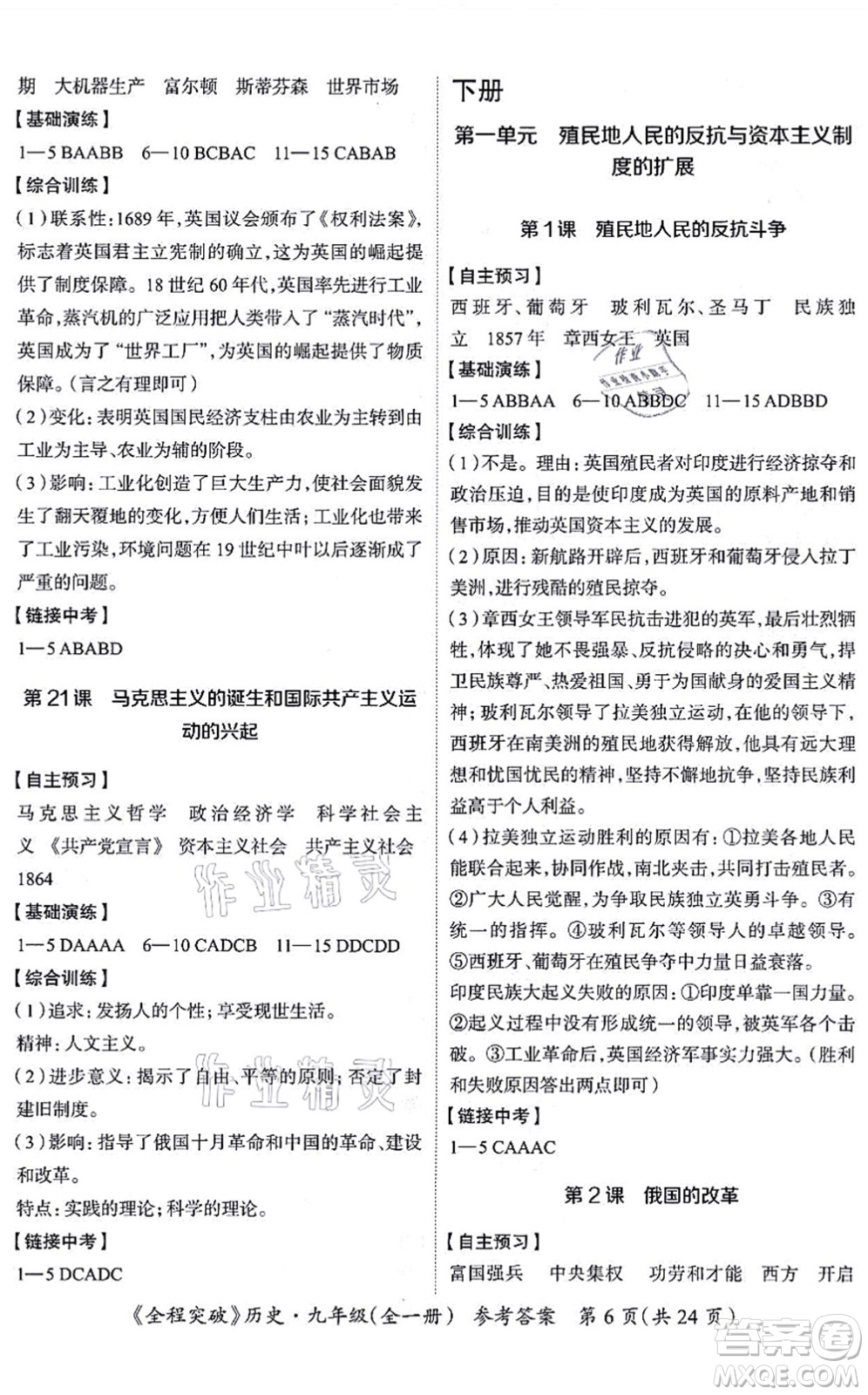 延邊大學(xué)出版社2021思而優(yōu)教育全程突破九年級(jí)歷史全一冊(cè)TB統(tǒng)編版答案