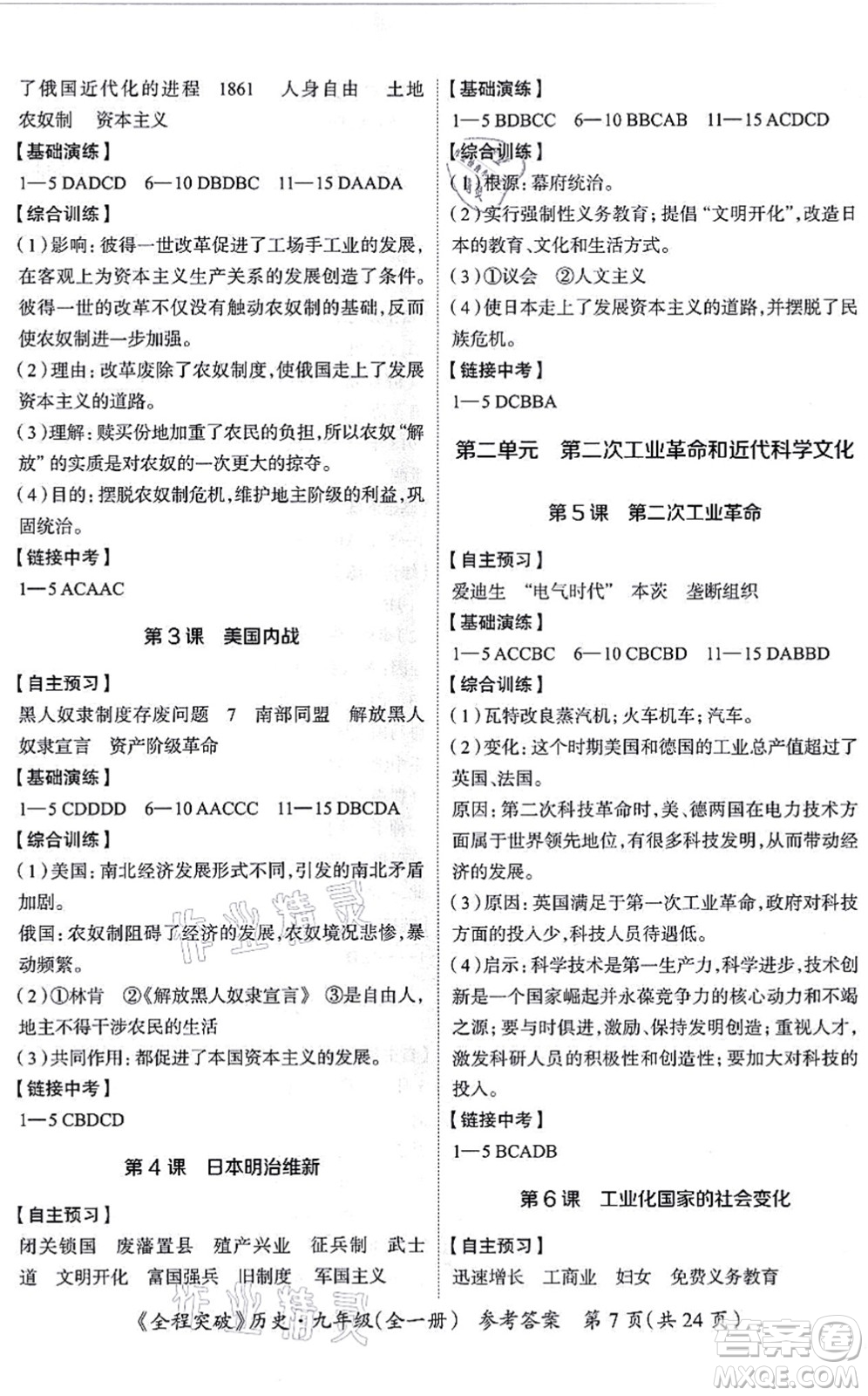 延邊大學(xué)出版社2021思而優(yōu)教育全程突破九年級(jí)歷史全一冊(cè)TB統(tǒng)編版答案