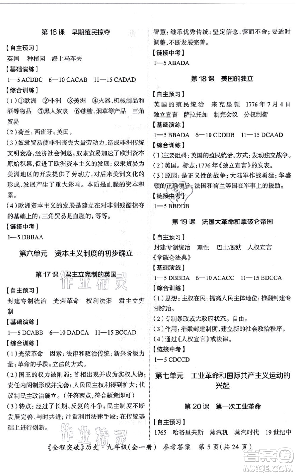 延邊大學(xué)出版社2021思而優(yōu)教育全程突破九年級(jí)歷史全一冊(cè)TB統(tǒng)編版答案