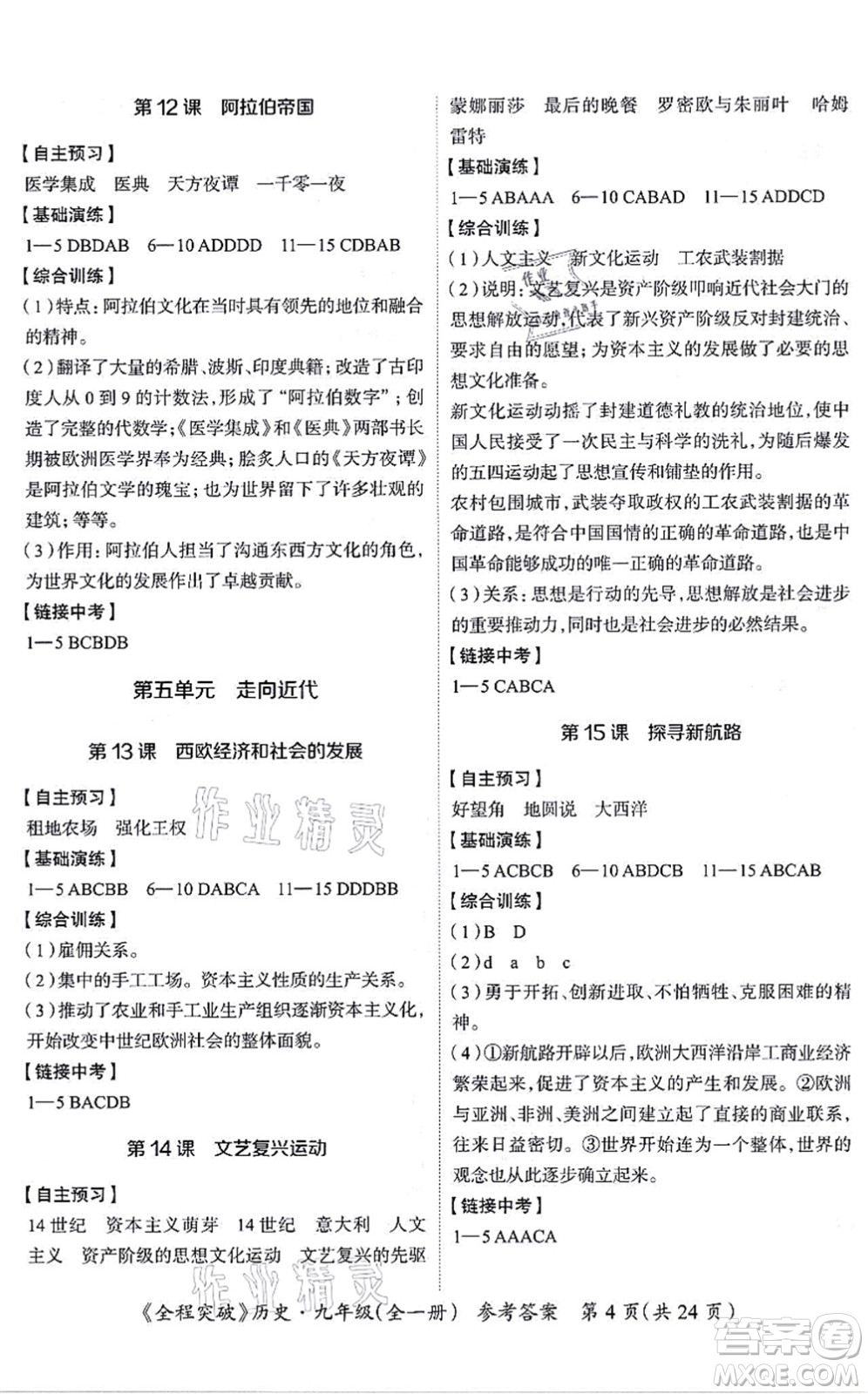 延邊大學(xué)出版社2021思而優(yōu)教育全程突破九年級(jí)歷史全一冊(cè)TB統(tǒng)編版答案