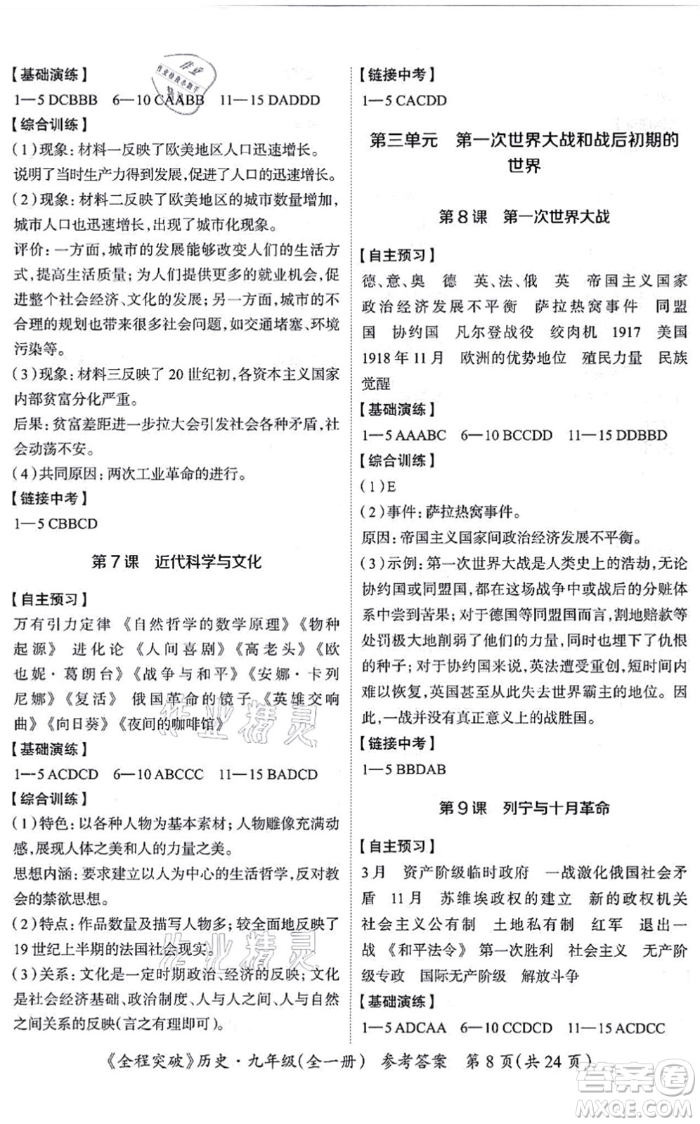 延邊大學(xué)出版社2021思而優(yōu)教育全程突破九年級(jí)歷史全一冊(cè)TB統(tǒng)編版答案