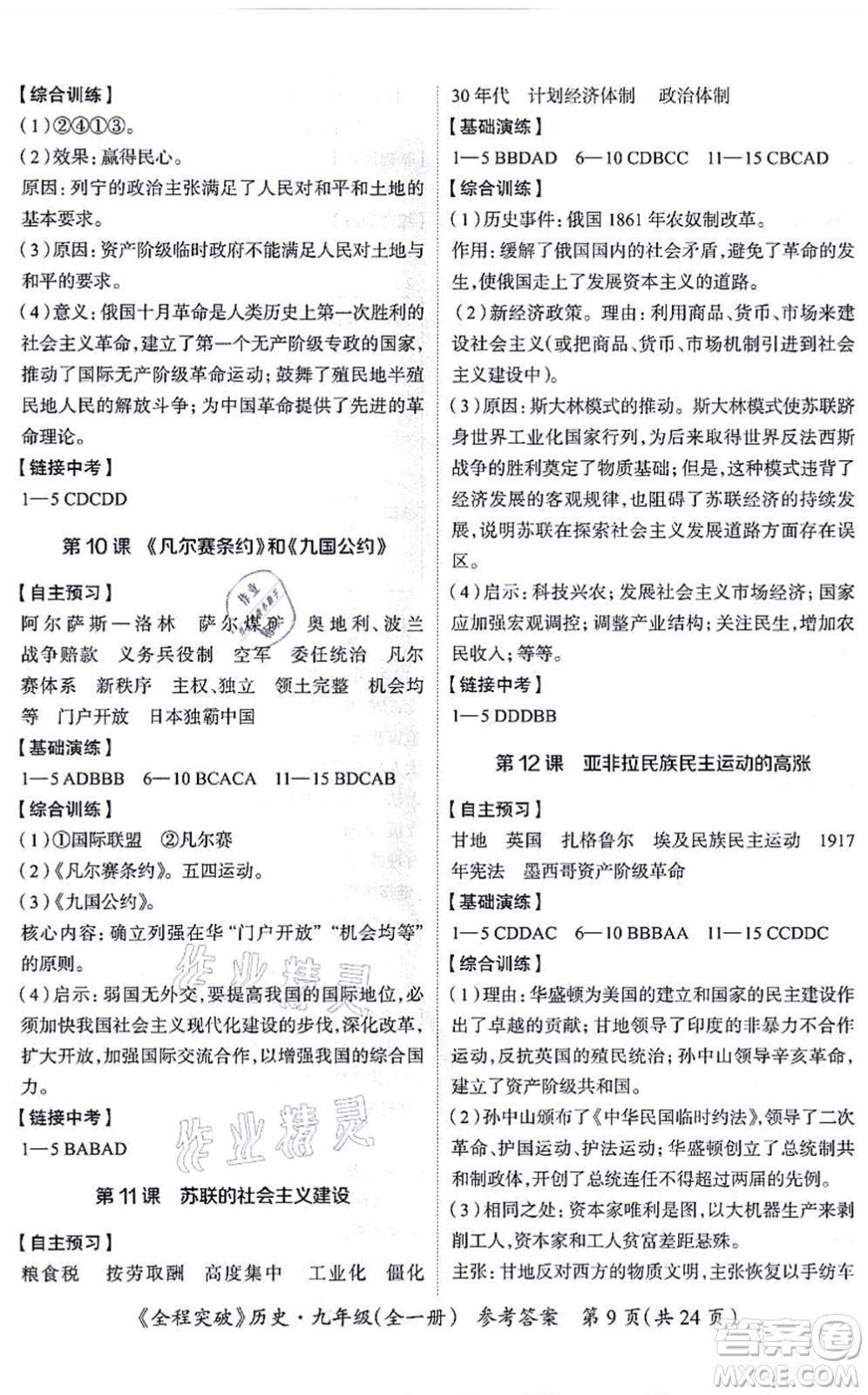 延邊大學(xué)出版社2021思而優(yōu)教育全程突破九年級(jí)歷史全一冊(cè)TB統(tǒng)編版答案