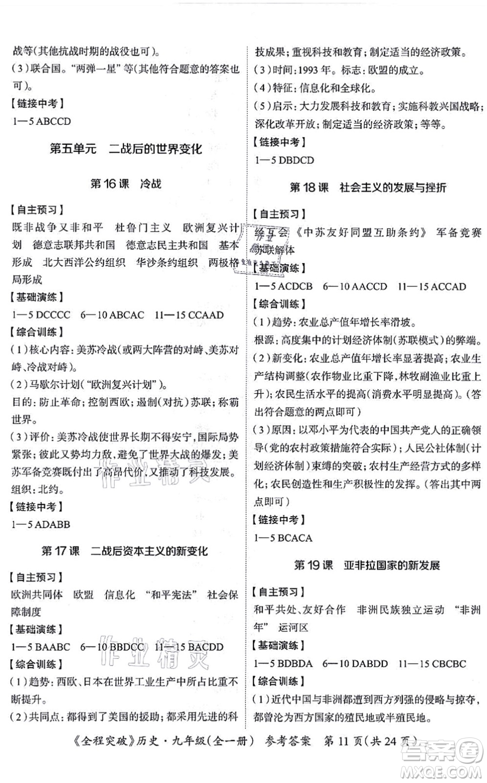 延邊大學(xué)出版社2021思而優(yōu)教育全程突破九年級(jí)歷史全一冊(cè)TB統(tǒng)編版答案