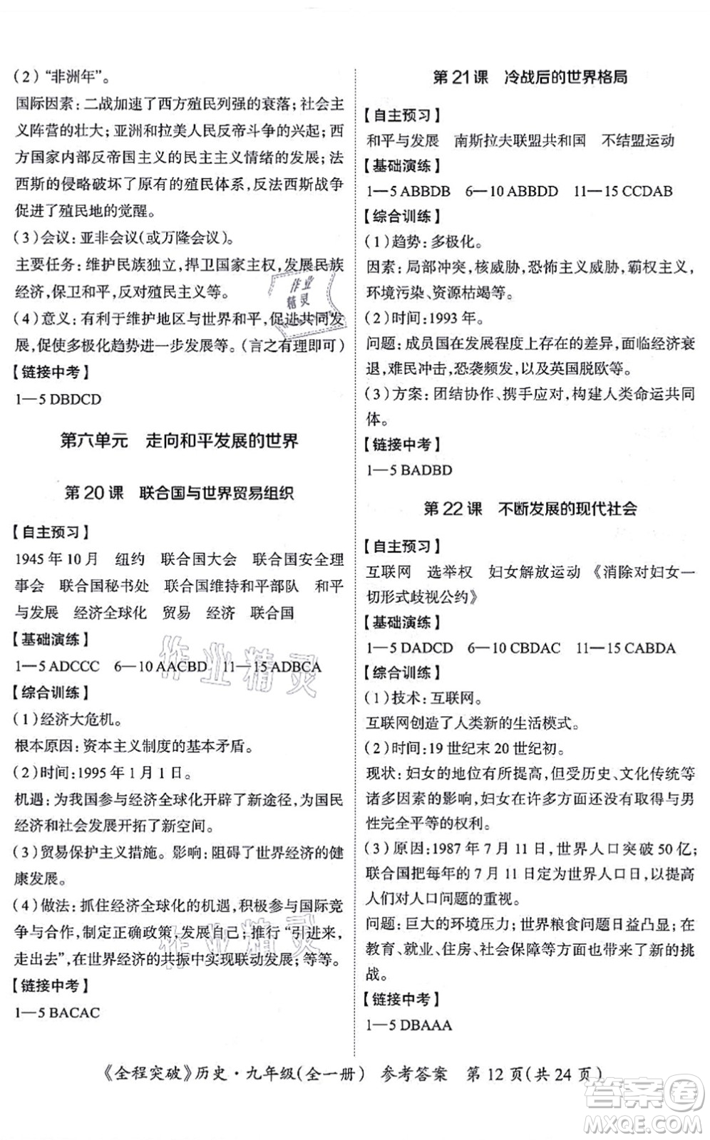 延邊大學(xué)出版社2021思而優(yōu)教育全程突破九年級(jí)歷史全一冊(cè)TB統(tǒng)編版答案