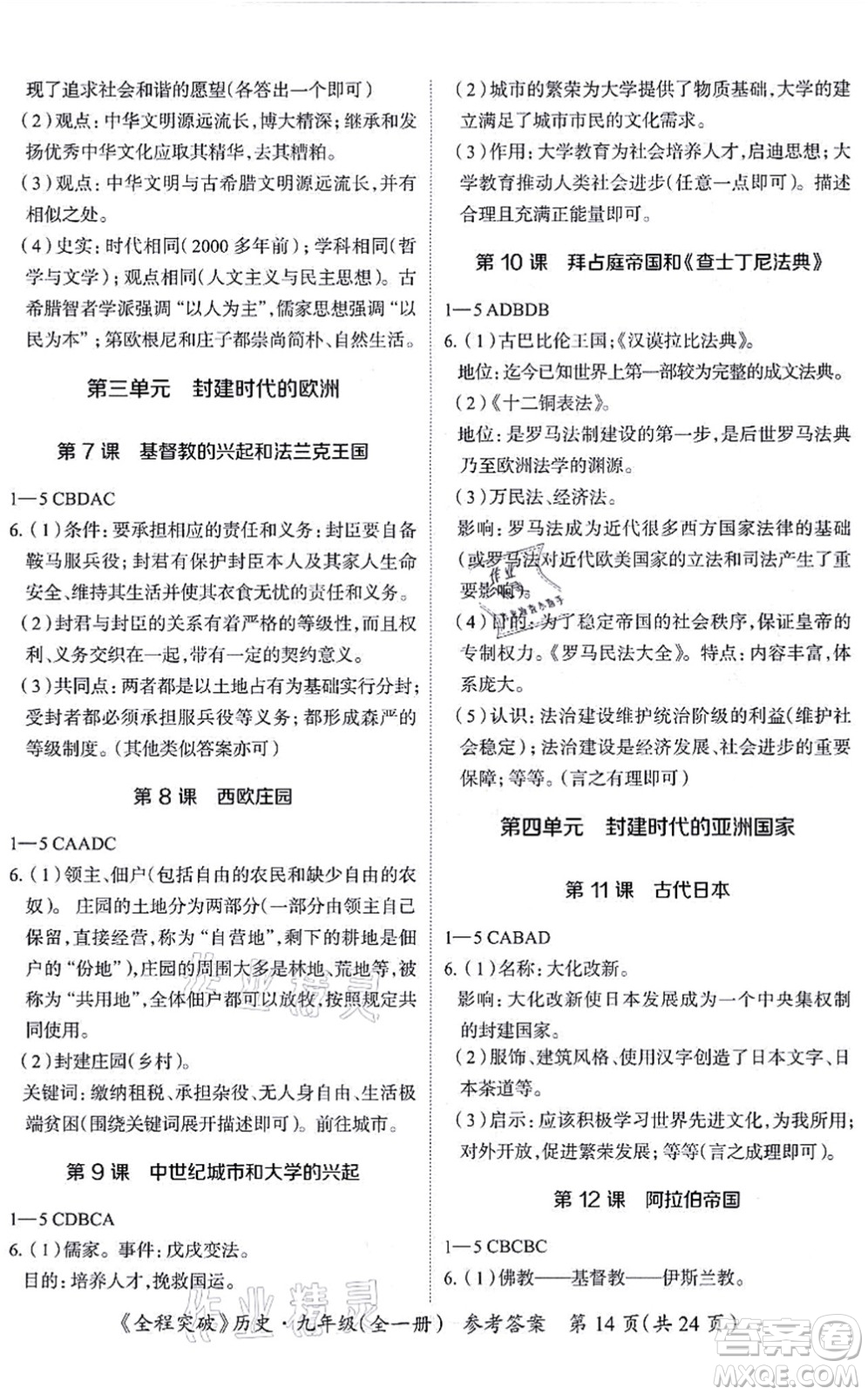 延邊大學(xué)出版社2021思而優(yōu)教育全程突破九年級(jí)歷史全一冊(cè)TB統(tǒng)編版答案