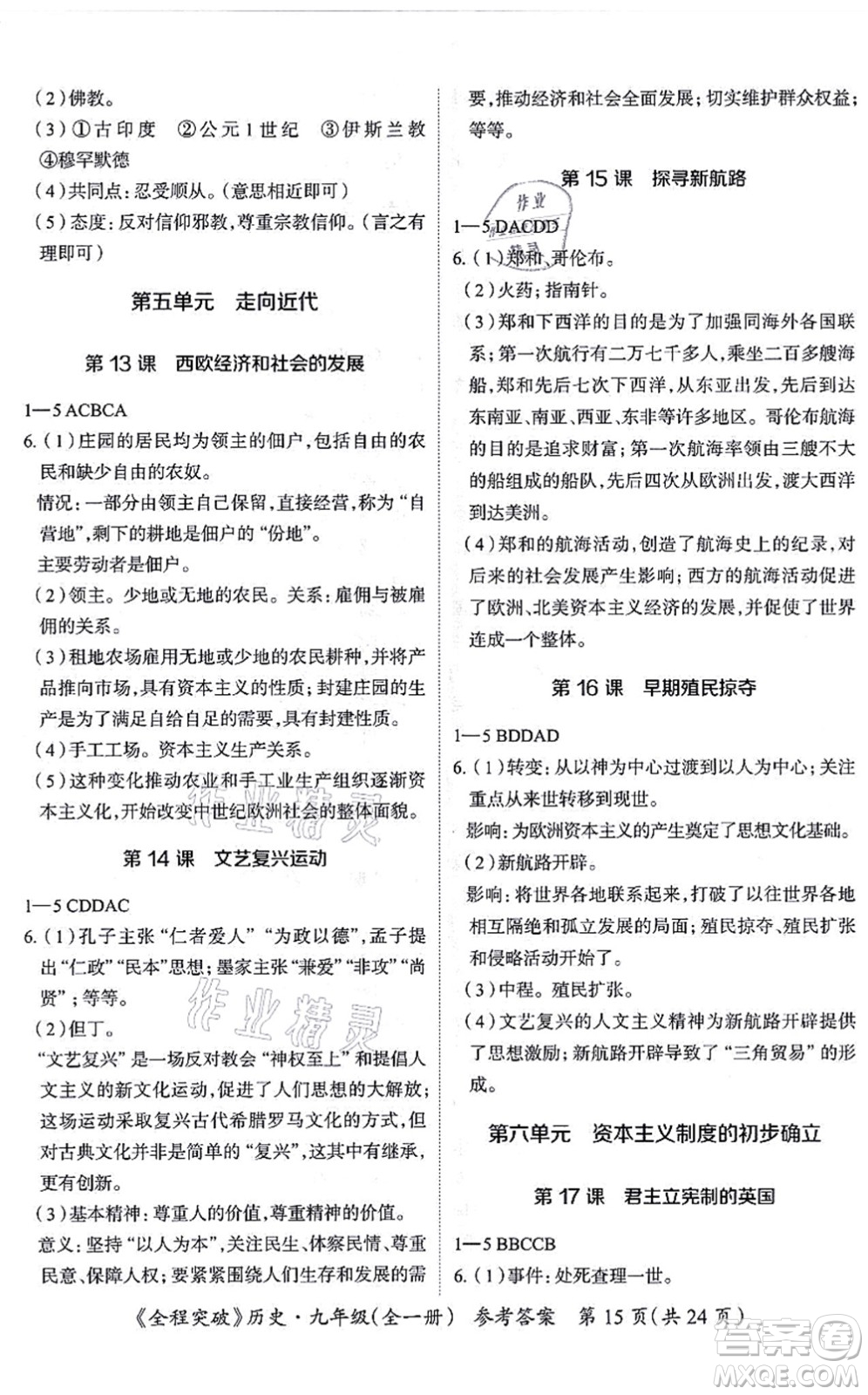 延邊大學(xué)出版社2021思而優(yōu)教育全程突破九年級(jí)歷史全一冊(cè)TB統(tǒng)編版答案