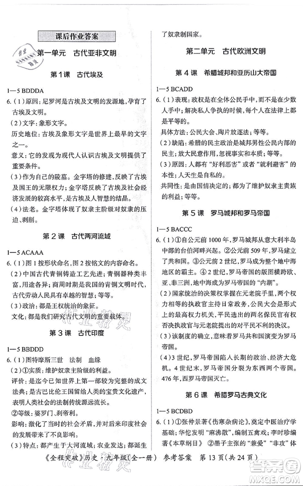 延邊大學(xué)出版社2021思而優(yōu)教育全程突破九年級(jí)歷史全一冊(cè)TB統(tǒng)編版答案