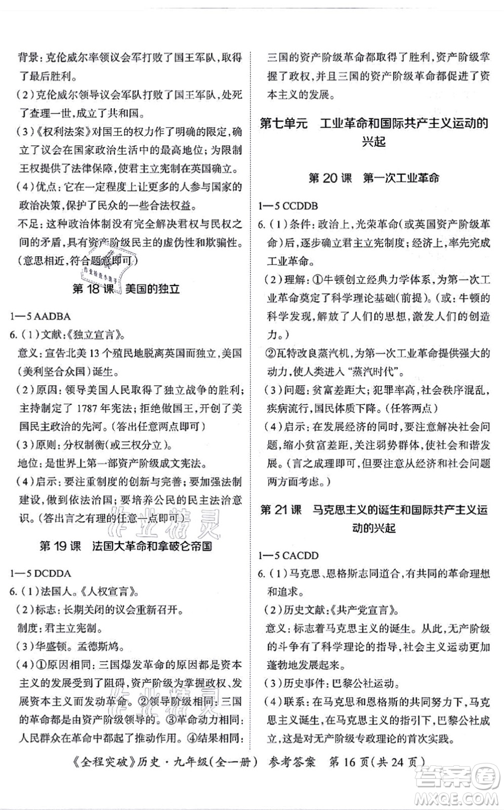 延邊大學(xué)出版社2021思而優(yōu)教育全程突破九年級(jí)歷史全一冊(cè)TB統(tǒng)編版答案