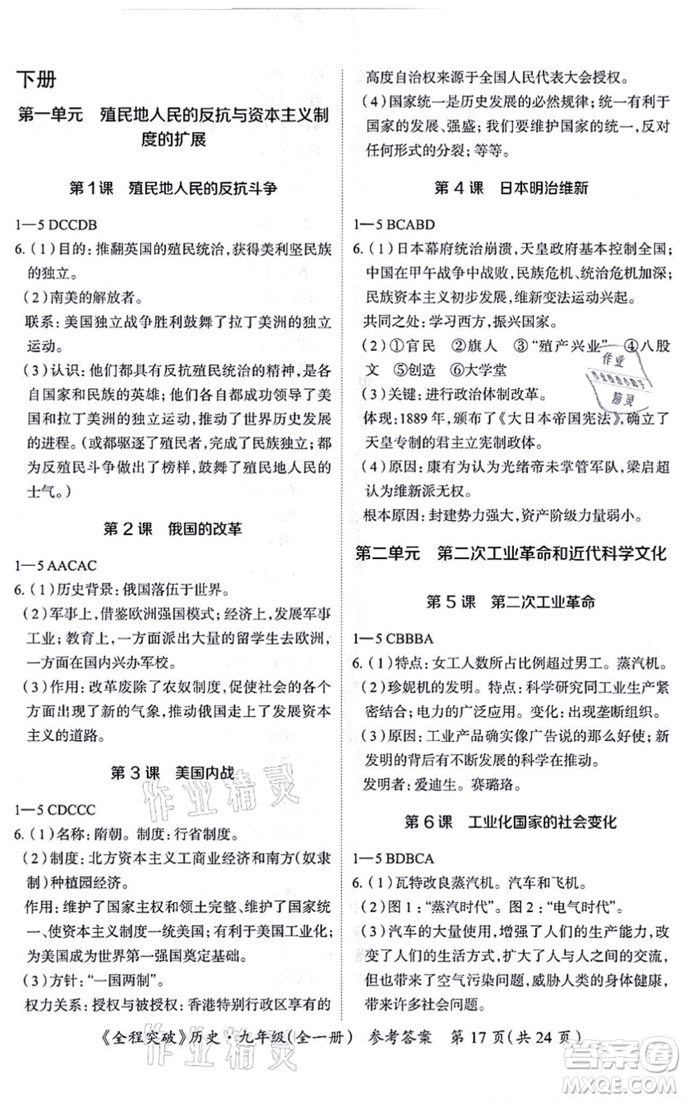 延邊大學(xué)出版社2021思而優(yōu)教育全程突破九年級(jí)歷史全一冊(cè)TB統(tǒng)編版答案