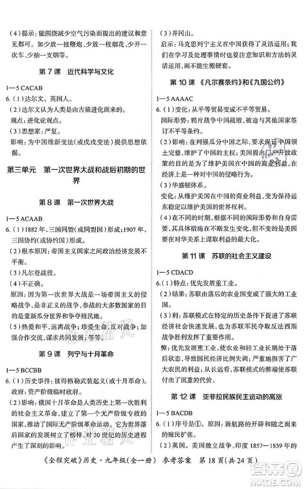 延邊大學(xué)出版社2021思而優(yōu)教育全程突破九年級(jí)歷史全一冊(cè)TB統(tǒng)編版答案