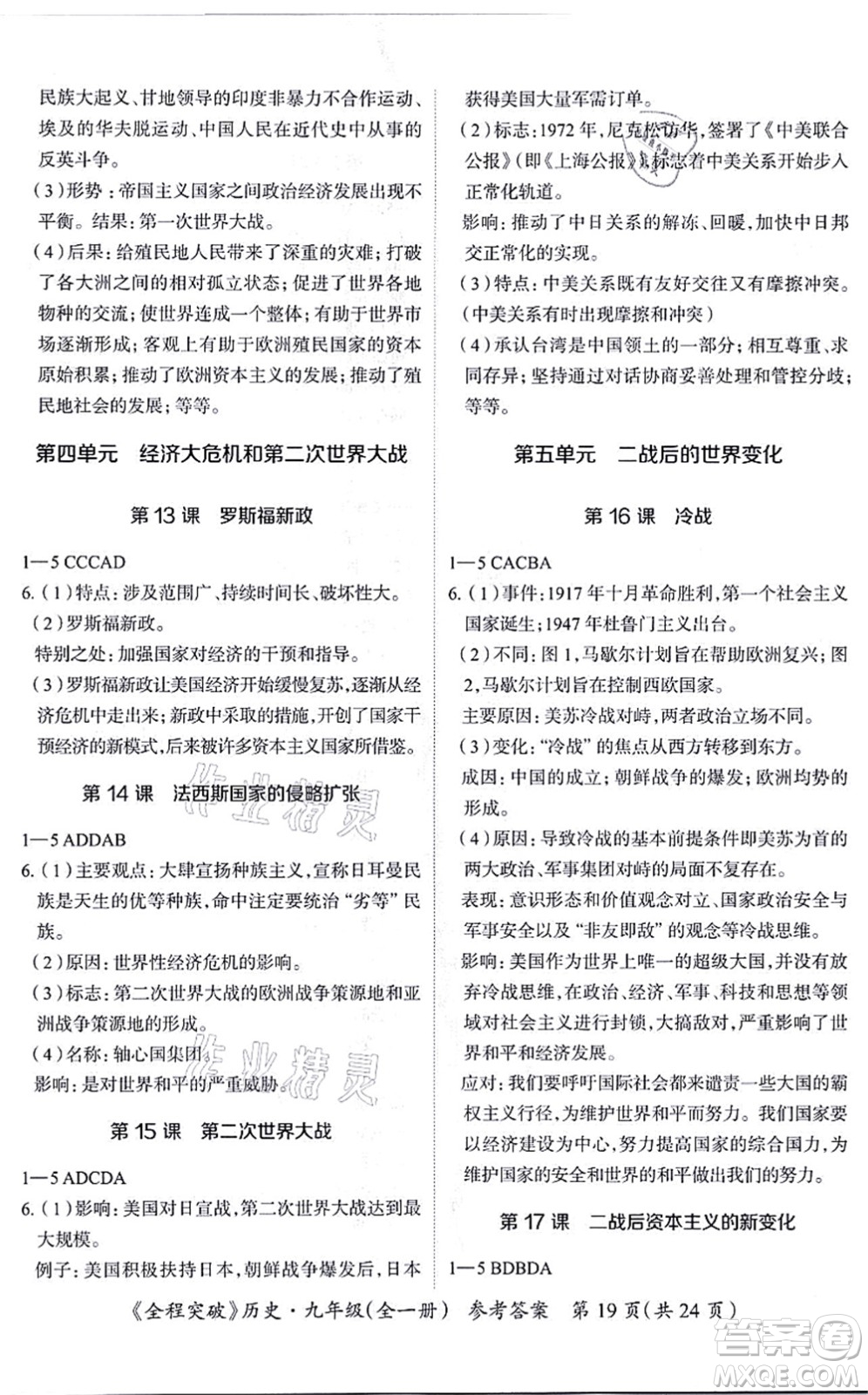 延邊大學(xué)出版社2021思而優(yōu)教育全程突破九年級(jí)歷史全一冊(cè)TB統(tǒng)編版答案