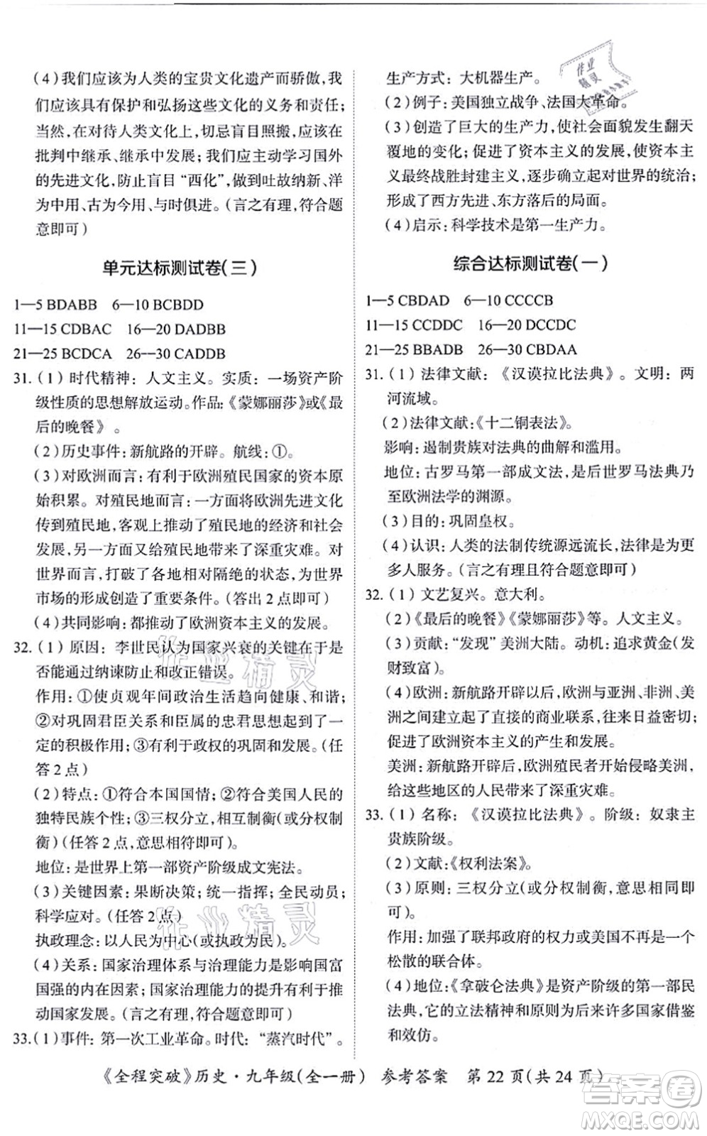 延邊大學(xué)出版社2021思而優(yōu)教育全程突破九年級(jí)歷史全一冊(cè)TB統(tǒng)編版答案