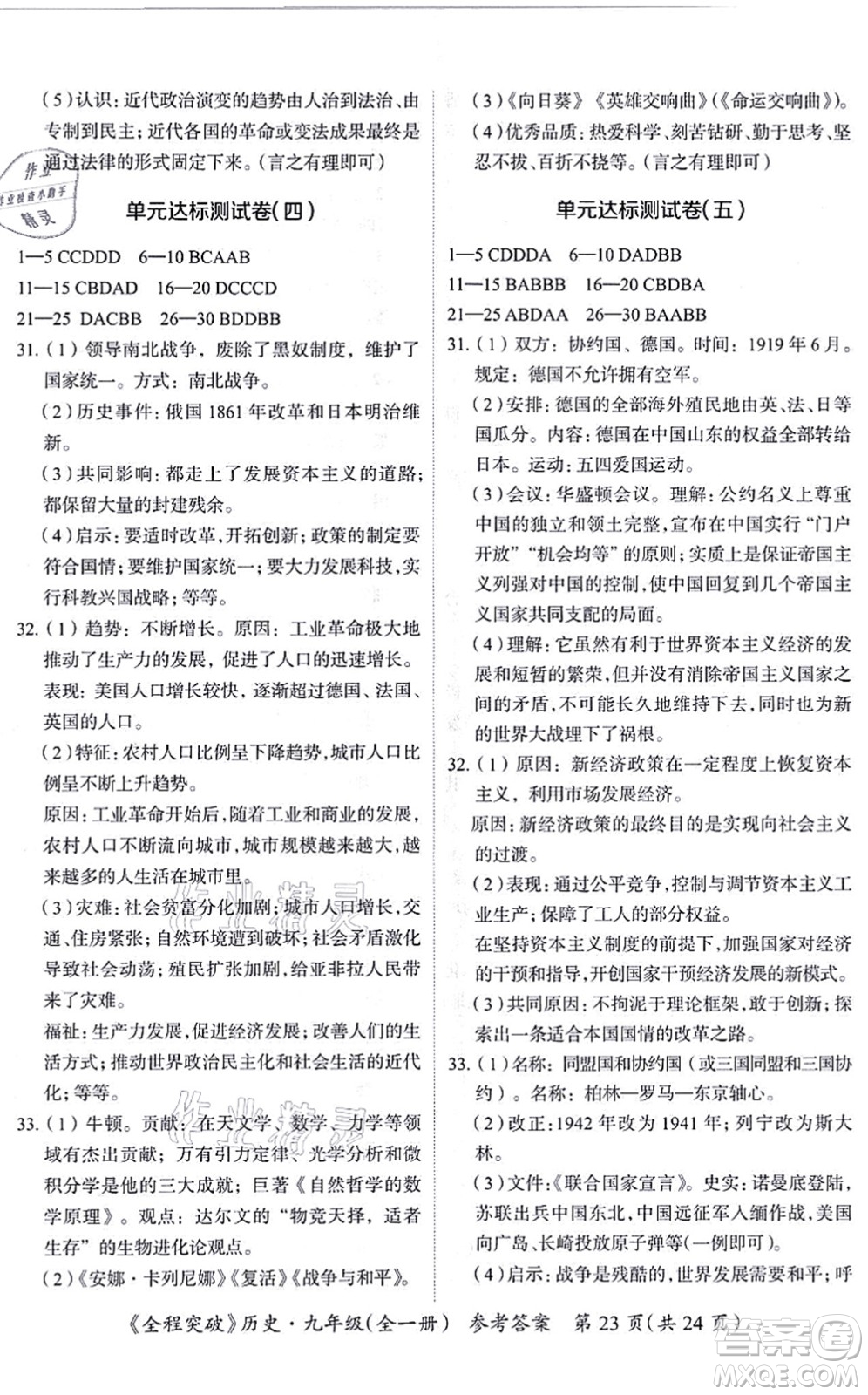 延邊大學(xué)出版社2021思而優(yōu)教育全程突破九年級(jí)歷史全一冊(cè)TB統(tǒng)編版答案