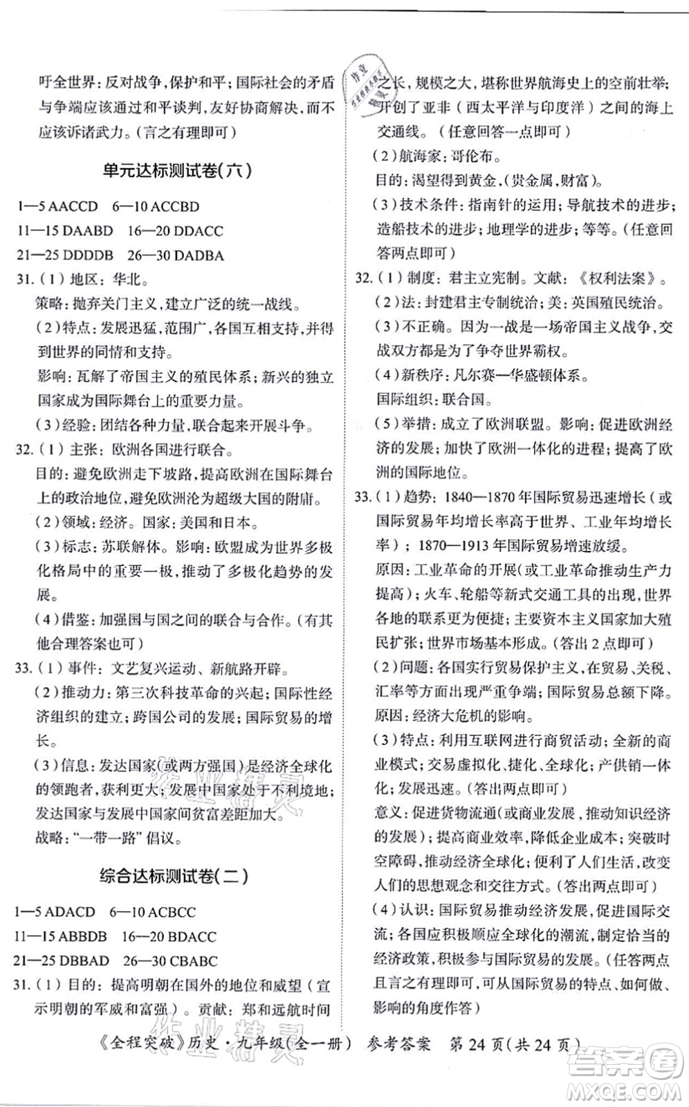 延邊大學(xué)出版社2021思而優(yōu)教育全程突破九年級(jí)歷史全一冊(cè)TB統(tǒng)編版答案