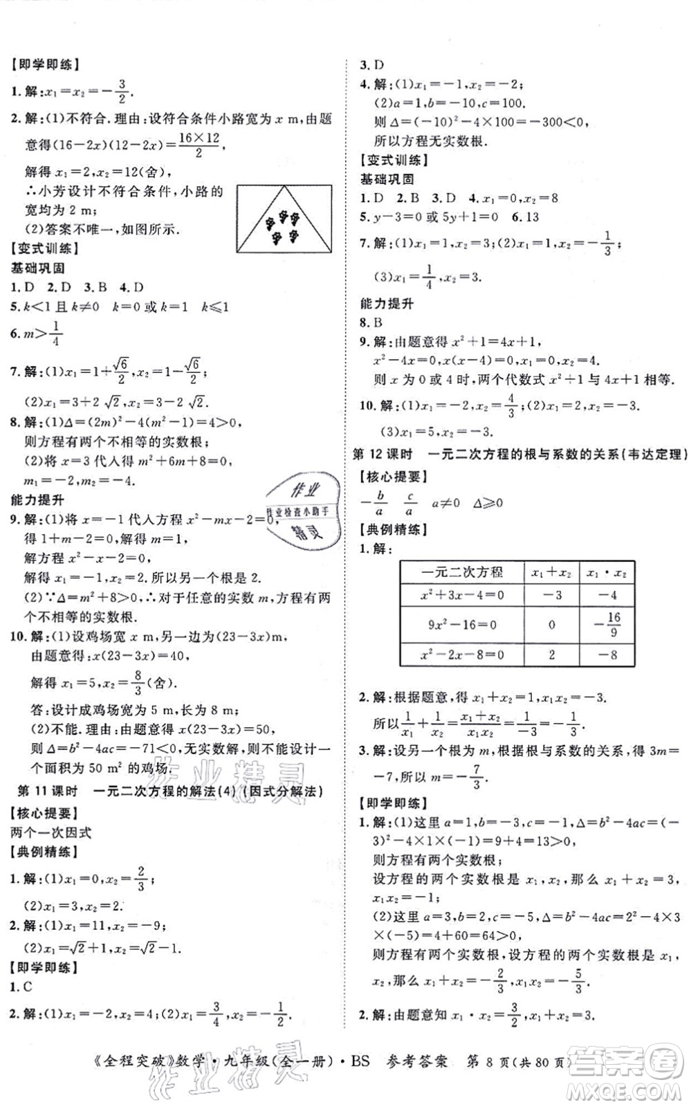 延邊大學(xué)出版社2021思而優(yōu)教育全程突破九年級(jí)數(shù)學(xué)全一冊(cè)BS北師版答案