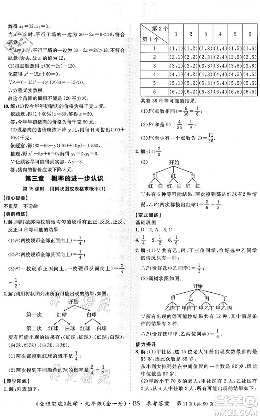 延邊大學(xué)出版社2021思而優(yōu)教育全程突破九年級(jí)數(shù)學(xué)全一冊(cè)BS北師版答案