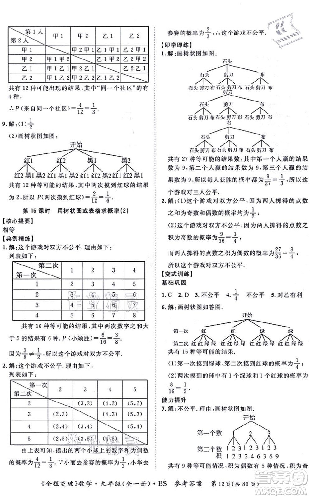 延邊大學(xué)出版社2021思而優(yōu)教育全程突破九年級(jí)數(shù)學(xué)全一冊(cè)BS北師版答案