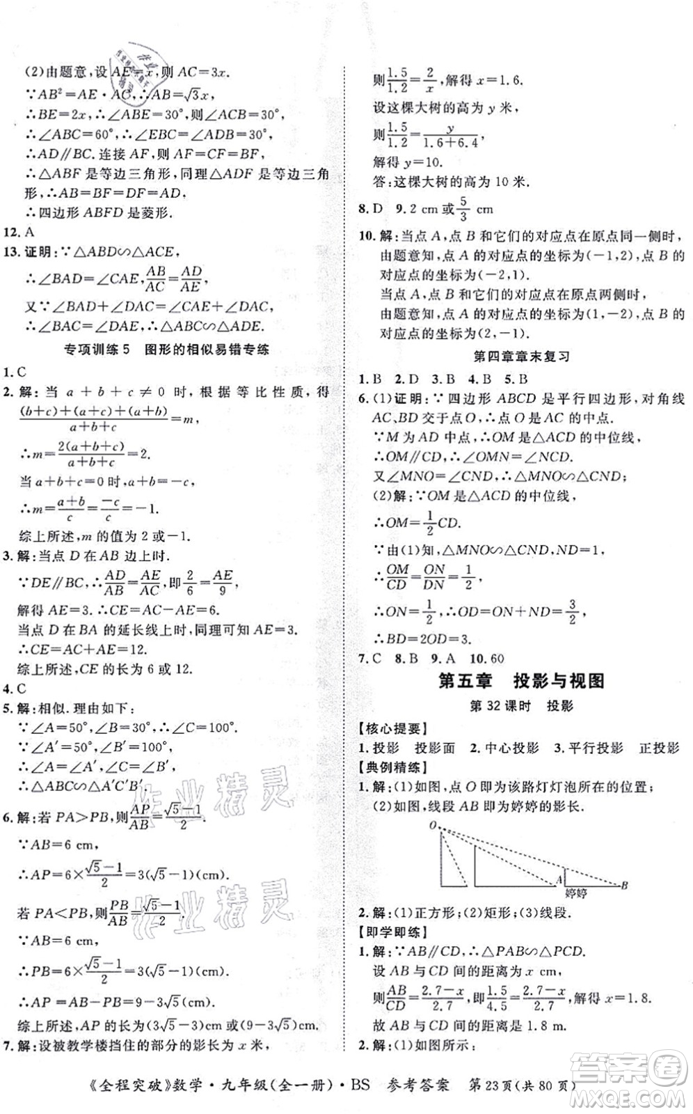 延邊大學(xué)出版社2021思而優(yōu)教育全程突破九年級(jí)數(shù)學(xué)全一冊(cè)BS北師版答案