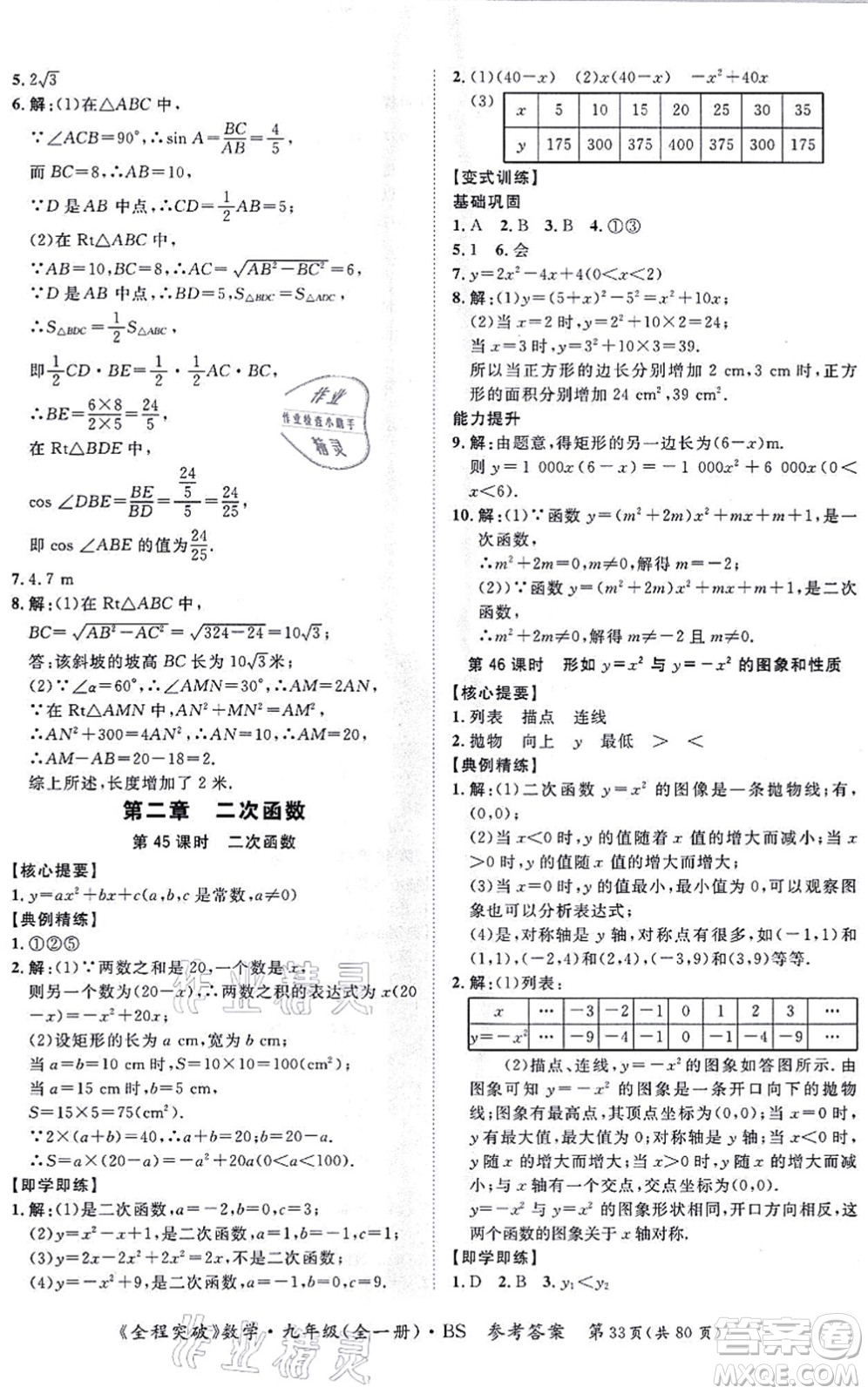 延邊大學(xué)出版社2021思而優(yōu)教育全程突破九年級(jí)數(shù)學(xué)全一冊(cè)BS北師版答案