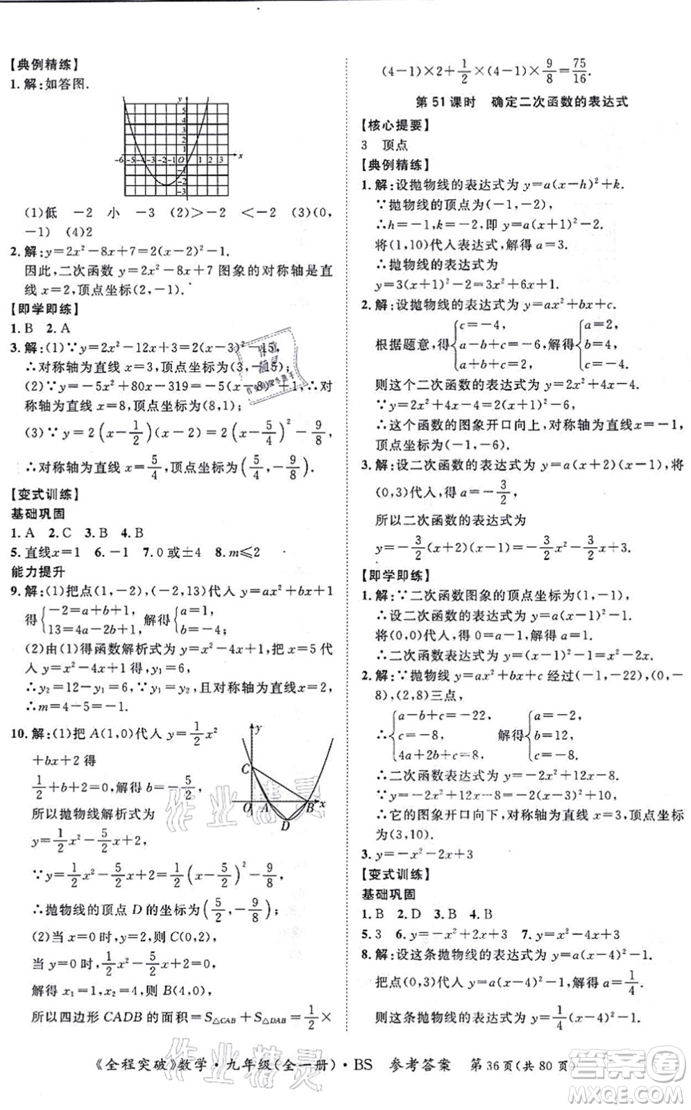 延邊大學(xué)出版社2021思而優(yōu)教育全程突破九年級(jí)數(shù)學(xué)全一冊(cè)BS北師版答案