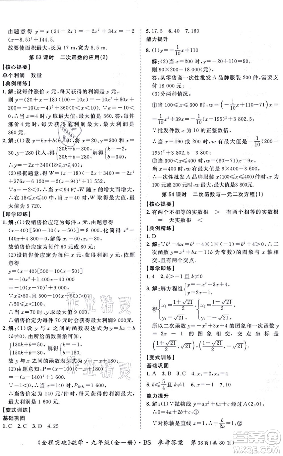 延邊大學(xué)出版社2021思而優(yōu)教育全程突破九年級(jí)數(shù)學(xué)全一冊(cè)BS北師版答案