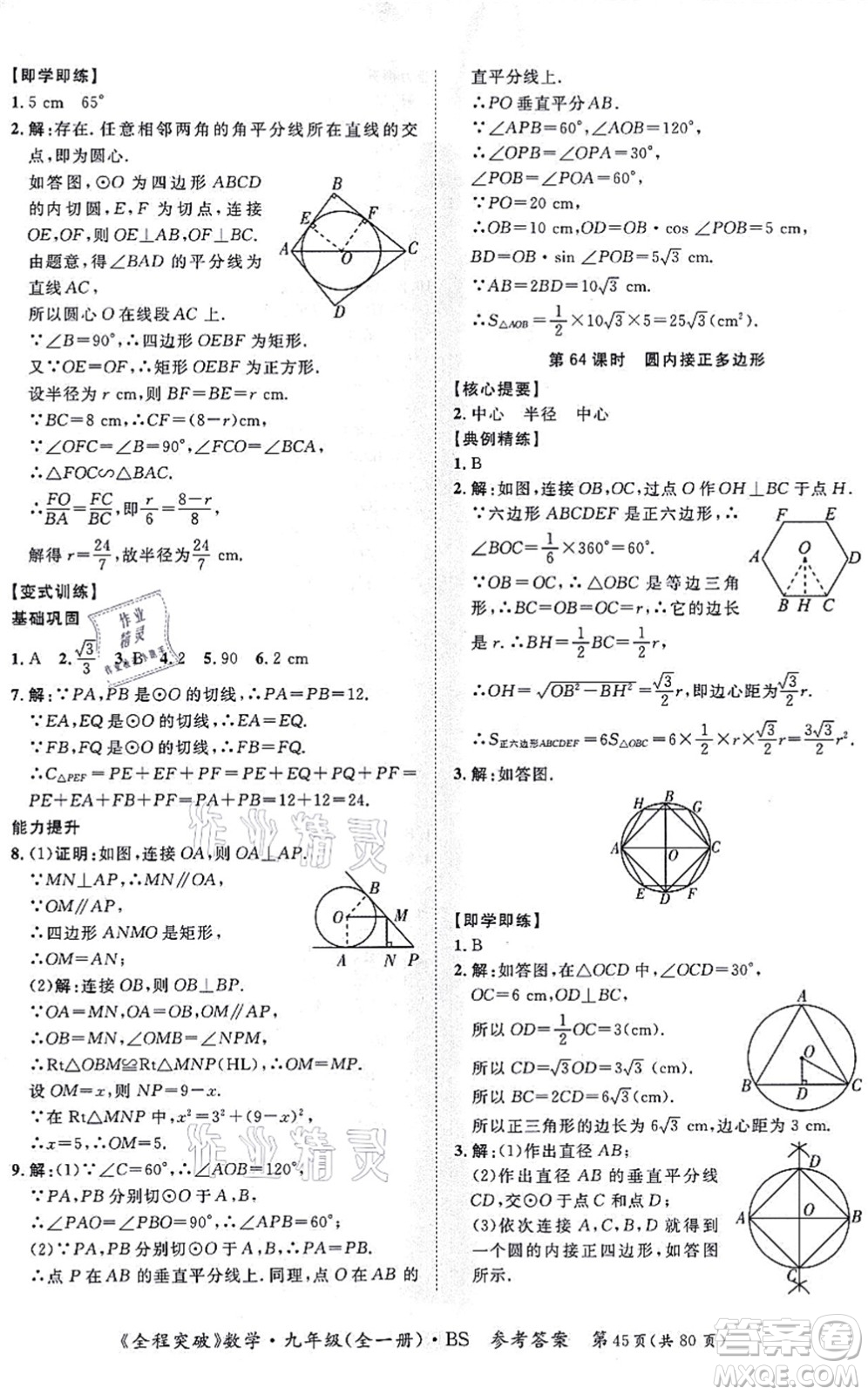 延邊大學(xué)出版社2021思而優(yōu)教育全程突破九年級(jí)數(shù)學(xué)全一冊(cè)BS北師版答案