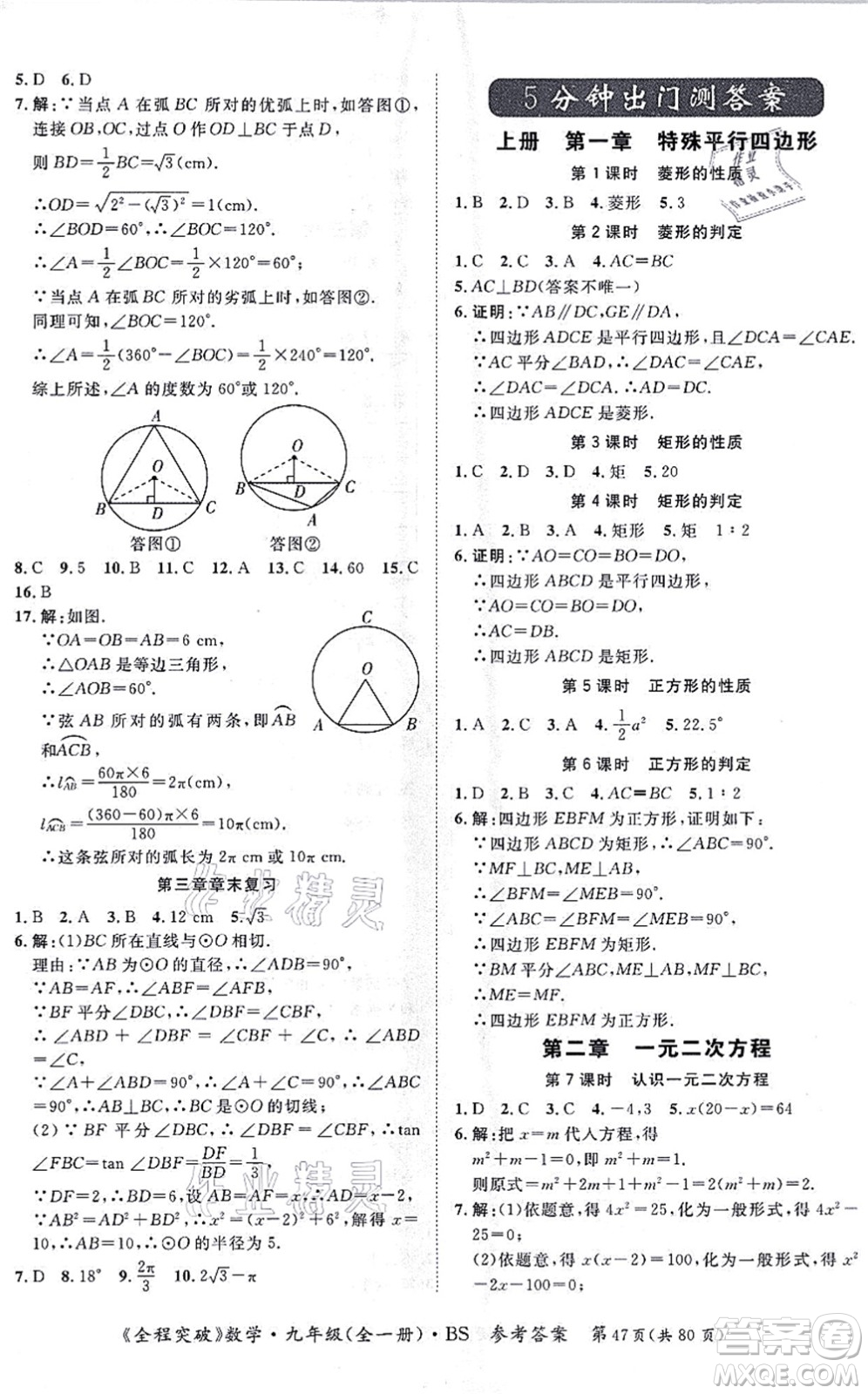 延邊大學(xué)出版社2021思而優(yōu)教育全程突破九年級(jí)數(shù)學(xué)全一冊(cè)BS北師版答案