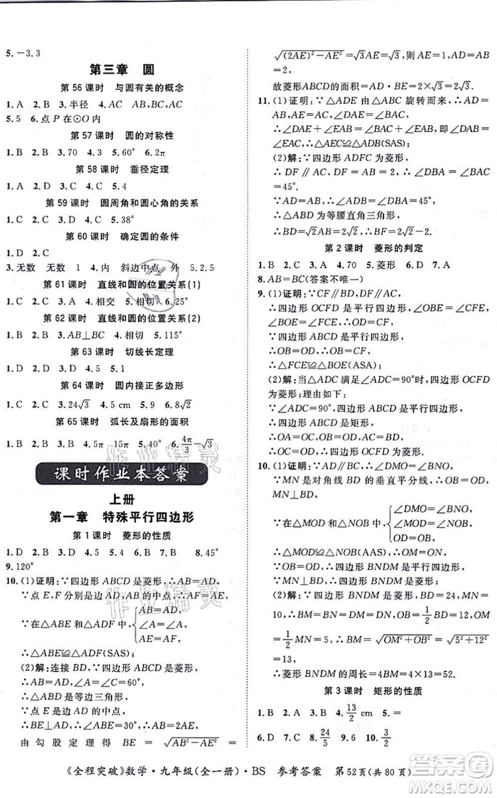 延邊大學(xué)出版社2021思而優(yōu)教育全程突破九年級(jí)數(shù)學(xué)全一冊(cè)BS北師版答案