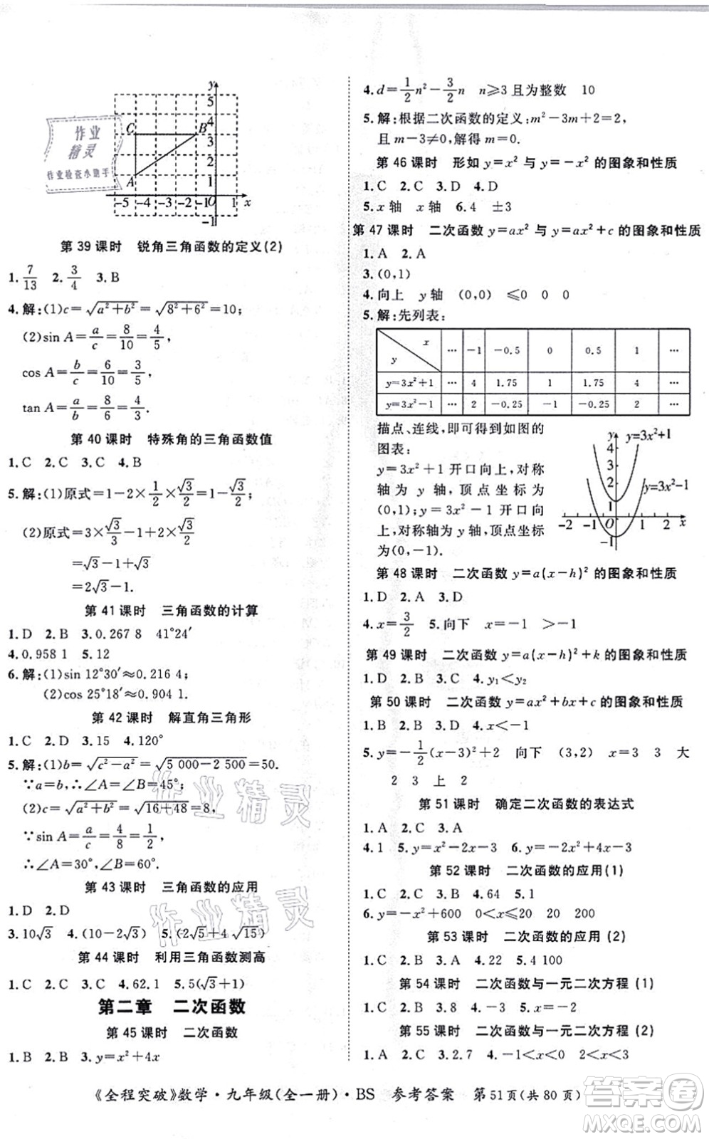 延邊大學(xué)出版社2021思而優(yōu)教育全程突破九年級(jí)數(shù)學(xué)全一冊(cè)BS北師版答案